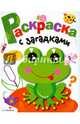 Раскраска с загадками. Выпуск 1. Лягушонок, 
