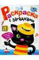 Раскраска с загадками. Выпуск 2. Котенок, Вовикова О. 