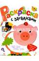 Раскраска с загадками. Выпуск 4. Поросенок, 