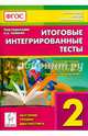 Итоговые интегрированные тесты. 2 класс. Русский язык, литературное чтение, математика, окружающий мир. ФГОС, Уринева С.А., Кравцова Светлана Анатольевна 