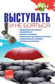 Выступать и не бояться, Дмитриева О.А. 