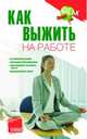 Как выжить на работе, Дмитриева О.А. 