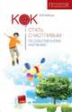 Как стать счастливым по собственному желанию, Калошин В.Ф. 