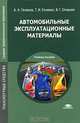 Автомобильные эксплуатационные материалы (1-е изд.) учебное пособие, А. А. Геленов, Т. И. Сочевко, В. Г. Спиркин 