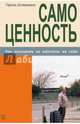 Самоценность. Как заставить ее работать на себя, Штавеманн Гарлих 