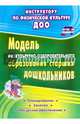 Модель физкультурно-оздоровительного образования старших дошкольников. ФГОС ДО, Татарникова Галина Михайловна, Вепрева Ирина Ильинична 
