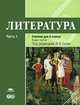 Литература. В 2 частях. Часть 2. Учебник для 6 класса. Основное образование, Т. В. Рыжкова, И. Н. Гуйс, Г. Л. Вирина 