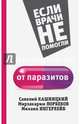 От паразитов, Норбеков М.С., Кашницкий С.Е., Ингерлейб М.Б. 