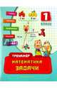 Математика. Задачи. 1 класс. Учебно-практическое пособие, Леонова Наталия Сергеевна 