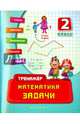 Математика. Задачи. 2 класс. Учебно-практическое пособие, Леонова Наталия Сергеевна 