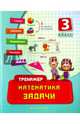 Математика. Задачи. 3 класс. Учебно-практическое пособие, Леонова Наталия Сергеевна 
