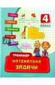 Математика. Задачи. 4 класс. Учебно-практическое пособие, Логинова Татьяна Павловна 