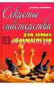 Секреты мастерства для юных шахматистов. Учебное пособие, Трофимова Антонина Сергеевна 