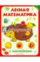 Лесная математика (с наклейками), 