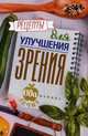 Рецепты для улучшения зрения, Гейден Кристина 