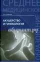 Акушерство и гинекология. Учебник, Славянова Изабелла Карповна 