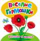 Загадки о цветах (Веселые гармошки), Волкова Н.Г. 