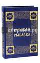 Русская рыбалка. Охота на пресноводных рыб в реках и озерах России (кожаный переплет, золотой обрез), Бутромеев В.П. 