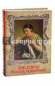 Шедевры русских художников (нов. оф.), Евстратова Елена Николаевна 
