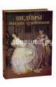 Шедевры русских художников. Альбом (золотой обрез), Евстратова Елена Николаевна 