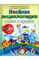 Веселая энциклопедия в стихах и картинках, Богдарин Андрей Юрьевич 