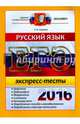 ЕГЭ 2016. Русский язык. Экспресс-тесты, Скрипка Елена Николаевна 