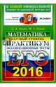 ЕГЭ 2016. Математика. Экзаменационные тесты. Базовый уровень. Практикум по выполнению, Лаппо Лев Дмитриевич, Попов Максим Александрович 