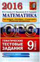 ОГЭ 2016. Математика. 9 класс. Три модуля: "Алгебра", "Геометрия", "Реальная математика". Тематические тестовые задания, Глазков Юрий Александрович, Варшавский Игорь Константинович, Гаиашвили Мария Яковлевна 