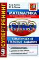 ОГЭ. Математика. 9 класс. Три модуля: "Алгебра", "Геометрия", "Реальная математика". Тематические тестовые задания. Супертренинг, Лаппо Лев Дмитриевич, Попов Максим Александрович 