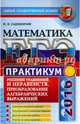 ЕГЭ 2016. Математика. Практикум. Решение уравнений и неравенств. Преобразование алгебраических выражений, Садовничий Юрий Владимирович 