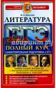 ЕГЭ. Литература. Самостоятельная подготовка к ЕГЭ. Универсальные материалы с метод. рекомендациями, Аристова Мария Александровна 