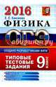ОГЭ 2016. Физика. 9 класс. Типовые тестовые задания, Камзеева Елена Евгеньевна 