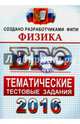 ЕГЭ 2016. Физика. Тематические тестовые задания, Лукашева Екатерина Викентьевна, Чистякова Наталия Игоревна 