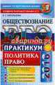 ЕГЭ 2016. Обществознание. Практикум. Политика. Право. Подготовка к выполнению заданий ЕГЭ, Королькова Евгения Сергеевна 