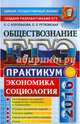 ЕГЭ 2016. Обществознание. Практикум. Экономика. Социология: подготовка к выполнению заданий ЕГЭ, Королькова Евгения Сергеевна, Рутковская Елена Лазаревна 