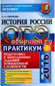 ОГЭ 2016. История России. Подготовка к выполнению заданий повышенной сложности. Практикум, Гевуркова Елена Алексеевна 