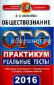 ОГЭ 2016. Обществознание. 9 класс. Практикум по выполнению типовых тестовых заданий, Калачева Екатерина Николаевна 