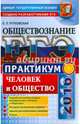ЕГЭ 2016. Обществознание. Практикум. Человек и общество. Подготовка к выполнению заданий ЕГЭ, Рутковская Елена Лазаревна, Рутковская Е. Л. 