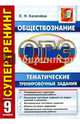 ОГЭ 2017. Обществознание. 9 класс. Тематические тренировочные задания, Калачева Екатерина Николаевна 