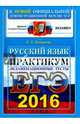 ЕГЭ 2016. Русский язык. Экзаменационные тесты. Практикум, Егораева Галина Тимофеевна 