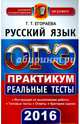ОГЭ 2016. Русский язык. 9 класс. Практикум по выполнению типовых тестовых заданий, Егораева Галина Тимофеевна 