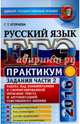 ЕГЭ 2016. Русский язык. Практикум. Задания части 2. Работа над комментарием к сформулированной проблеме текста и аргументацией собственного мнения, Егораева Галина Тимофеевна 