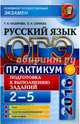 ОГЭ 2016. Практикум по русскому языку: подготовка к выполнению заданий 2-5, Назарова Татьяна Николаевна, Скрипка Елена Николаевна 