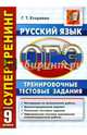 ОГЭ. Русский язык. Тренировочные тестовые задания. Супертренинг, Егораева Галина Тимофеевна 