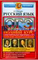 ОГЭ 2016. Русский язык. Подготовка к Основному государственному экзамену, Хаустова Дарья Александровна 