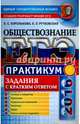 ЕГЭ 2016. Обществознание. Задания с кратким ответом. Практикум, Королькова Евгения Сергеевна, Рутковская Елена Лазаревна 
