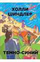 Темно-синий. Бумажные города, Шиндлер Холли 