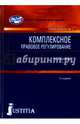 Комплексное правовое регулирование.Учебник..-3-е изд.Юстиция,2016., Сидорова Елена Викторовна 