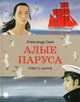 Алые паруса. Повесть-феерия, Грин Александр Степанович 