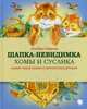 Шапка-невидимка Хомы и Суслика.Самые новые сказки о неразлучных друзьях, Иванов Альберт Анатольевич 
